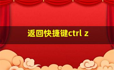 返回快捷键ctrl z